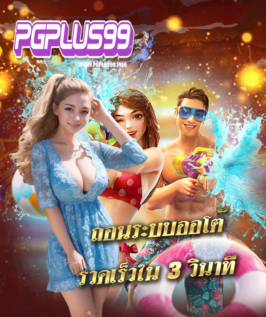 pgplus99 โค๊ตเครดิตฟรี